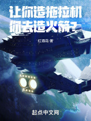 让你造拖拉机,你去造火箭? 霍华德林