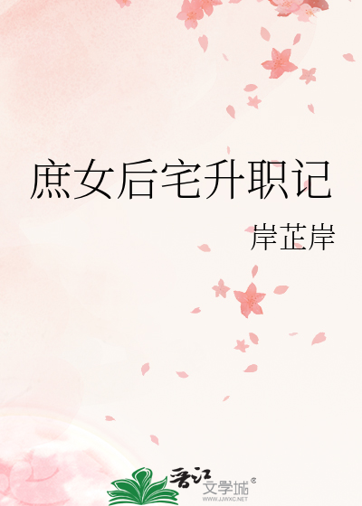 庶女后宅升职记(穿越)岸