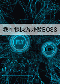 我在惊悚游戏做BOSS中国风