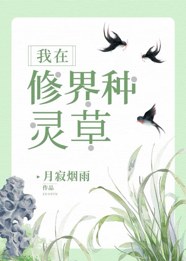 我在修界种灵草TXT下载