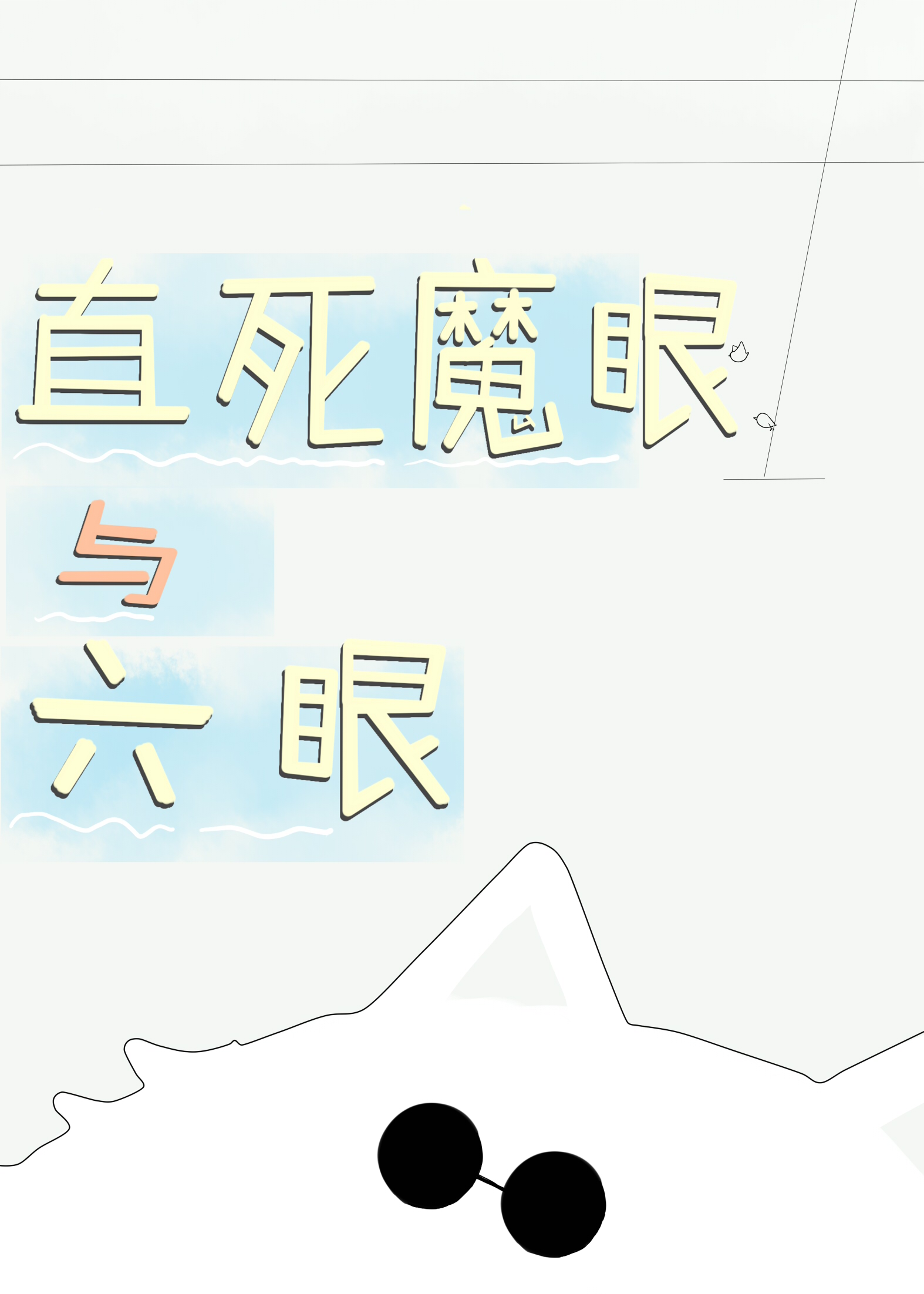 直死魔眼与六眼作者:二刺螈