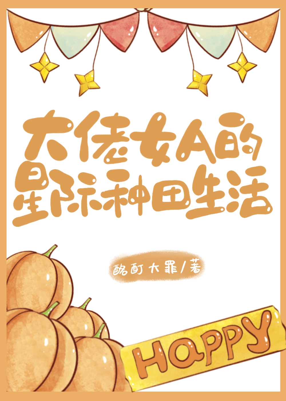 满级大佬在星际种田TXT下载