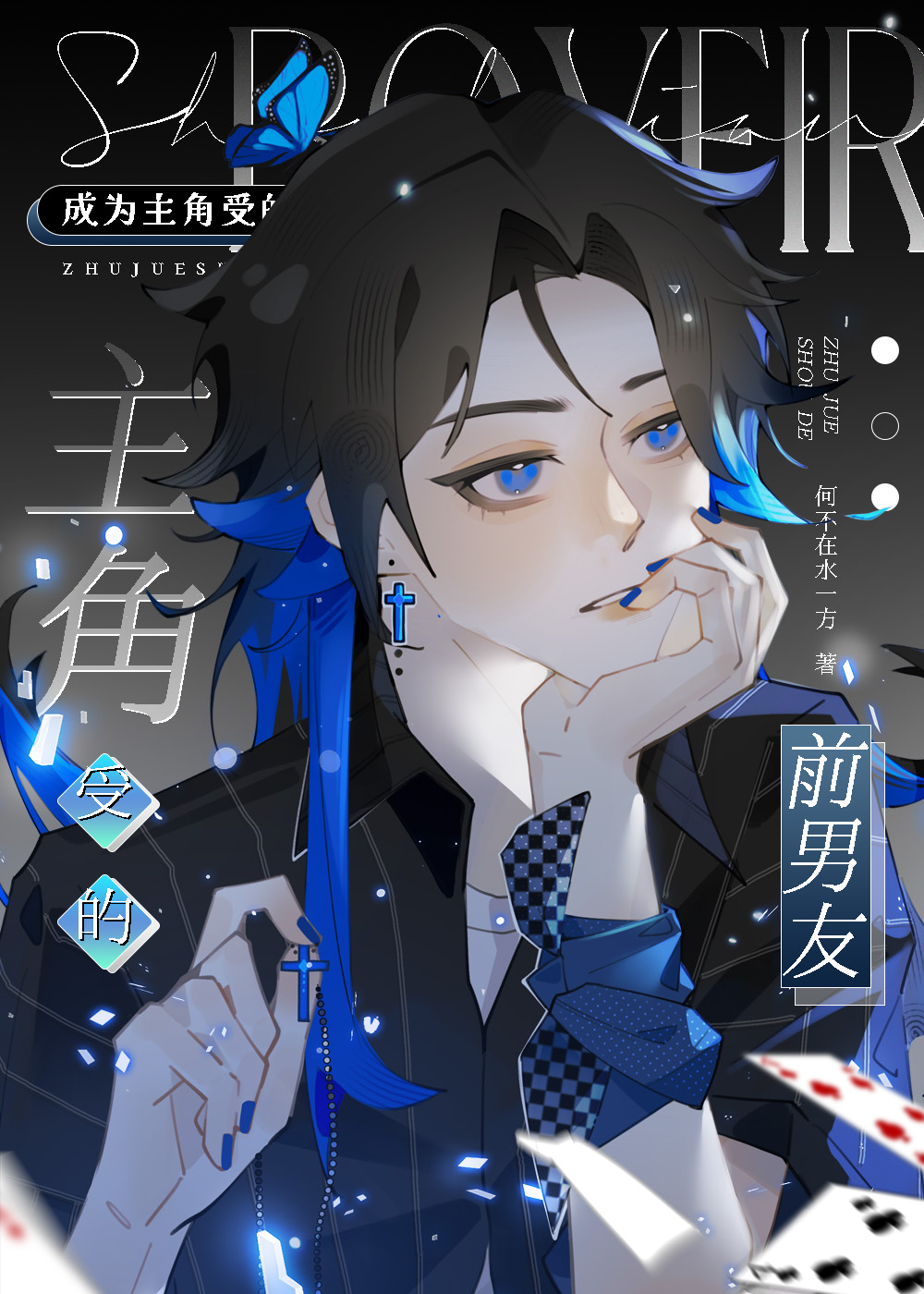 我是主角前男友