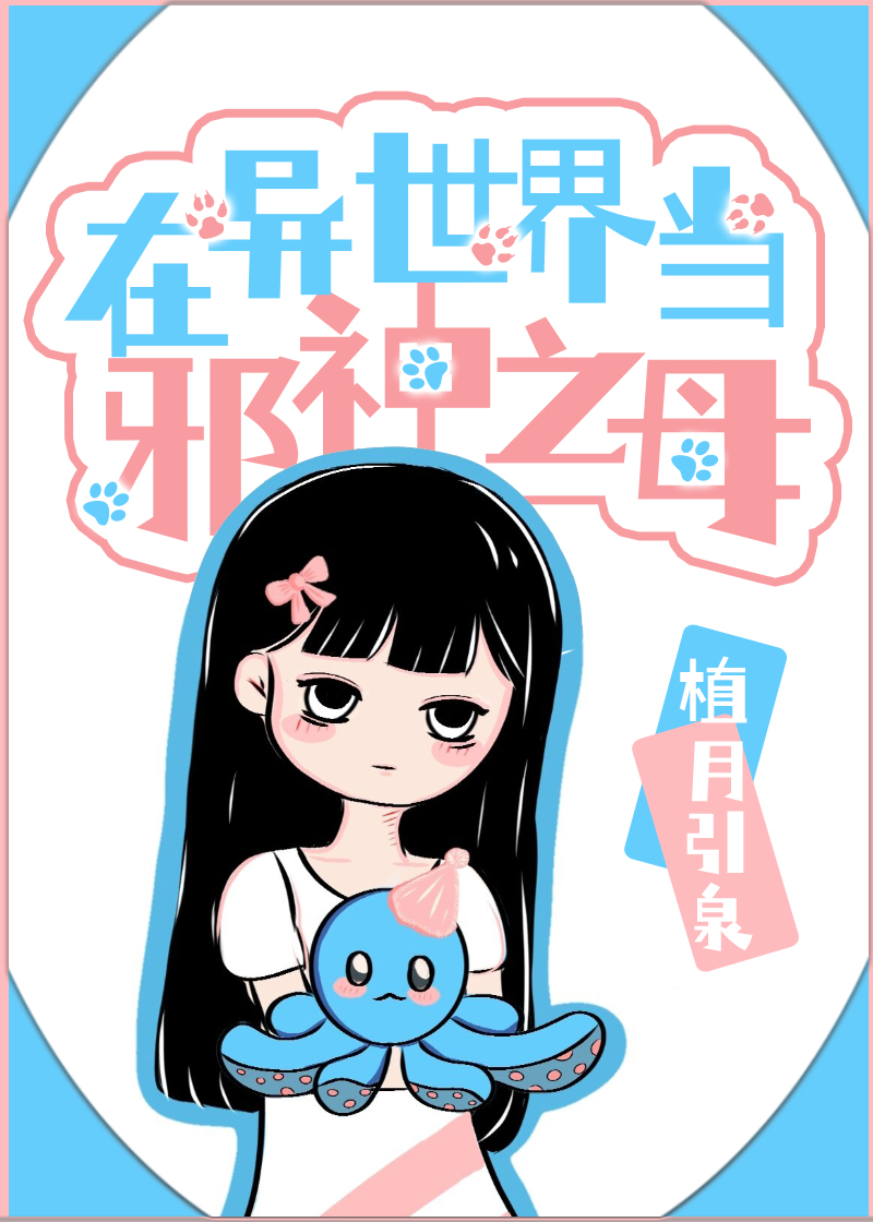 在异世界当邪神之母作者:植月引泉