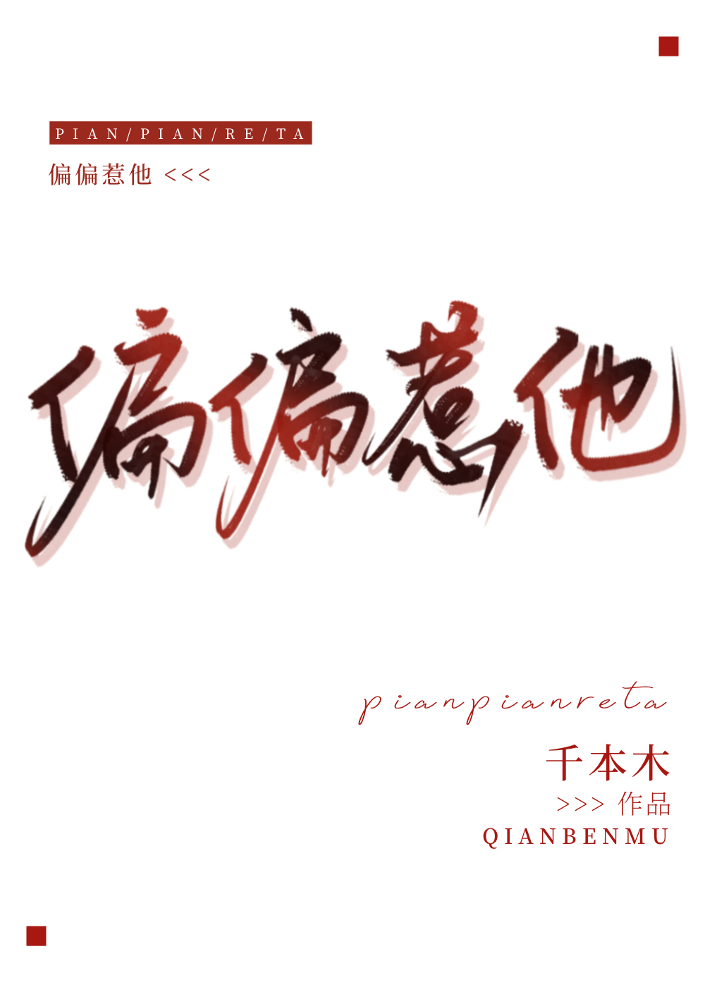 偏偏惹他小说