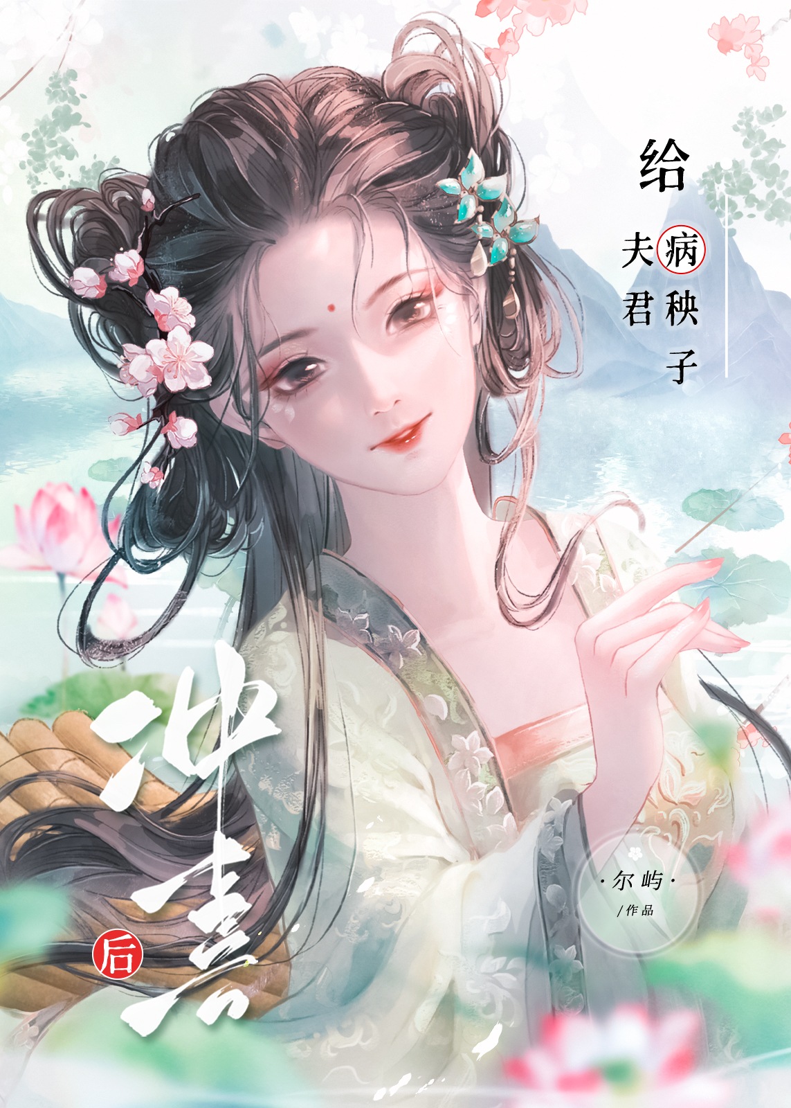给病秧子夫君冲喜后小说尔屿