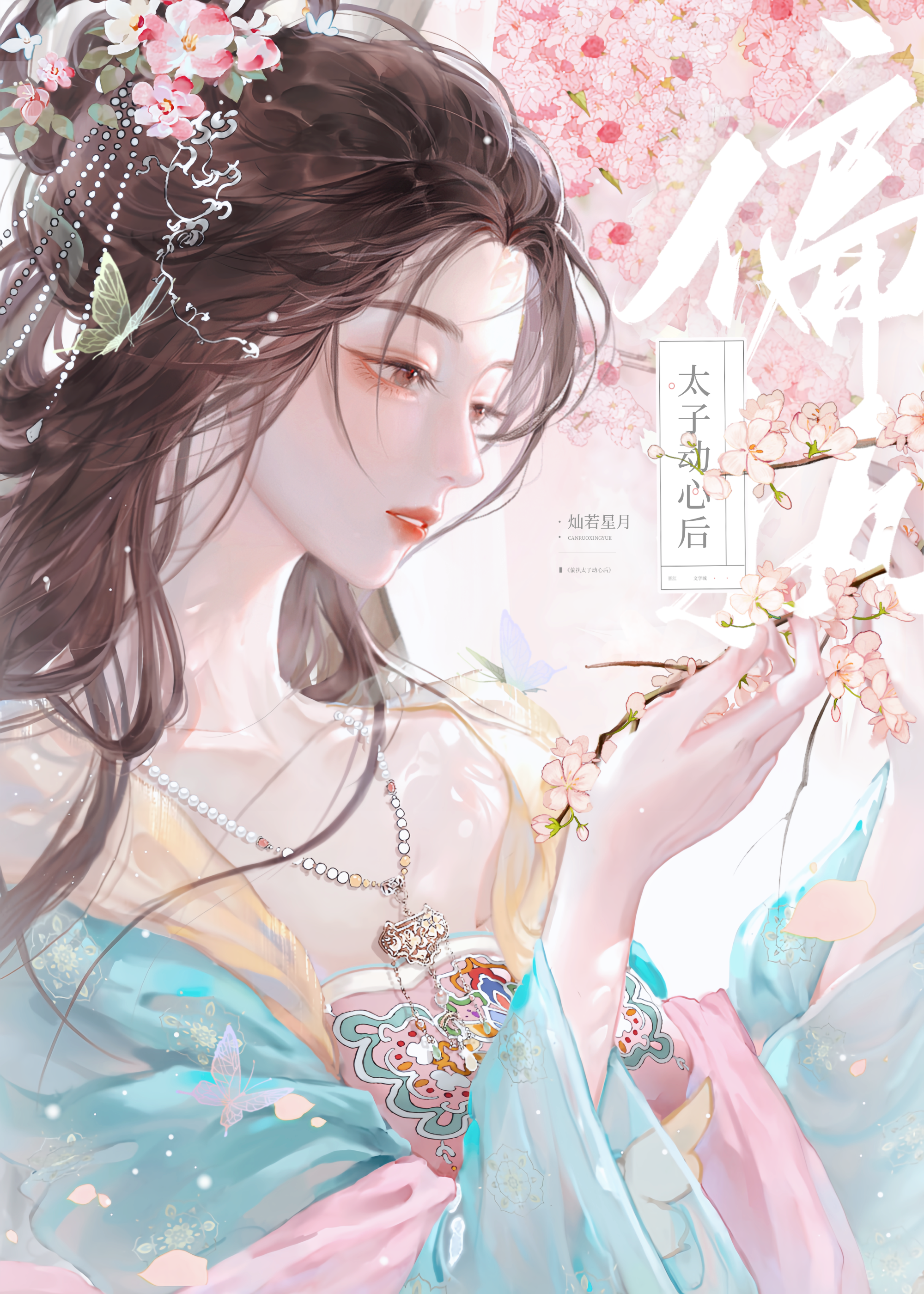 偏执太子的掌心娇