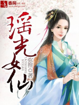 瑶光女仙笔趣阁