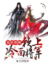 狐妖迷惑被男子拒绝