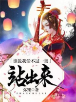 谁说我活不过一集!站出来!