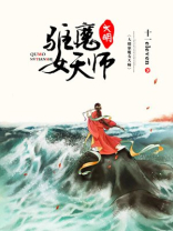 大明驱魔女天师全文免费阅读