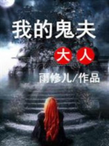 我的鬼夫大人