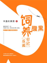饲养腹黑反派日记赫雅免费