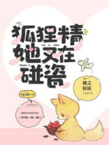 快穿狐狸精她又美又