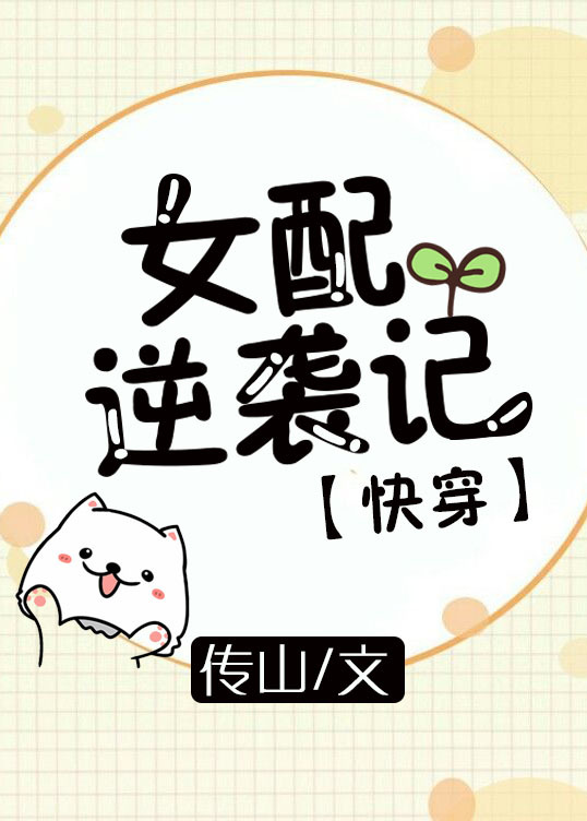 女配逆袭记快穿竹马将军13