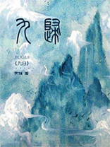 九归禅寺