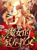 魔女的饲养法则