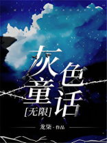 灰色童话无限讲了什么