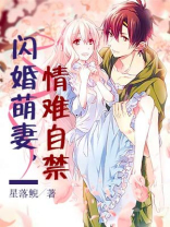 闪婚萌妻,情难自禁
