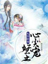 妖妃惹人爱:王妃皇妃不稀罕