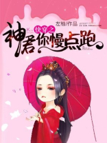 快穿系统:神君的精分日常 小说