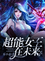 超能世界厄难女王攻略