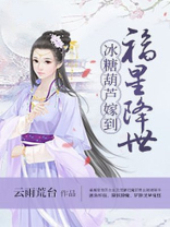 福星降世冰糖葫芦嫁到