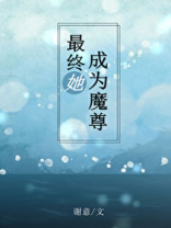 最终她成为魔尊免费阅读
