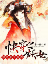 快穿之妖女,放过那个世界! 书一页