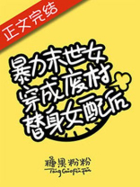 满级大佬穿成恶毒女配 小说