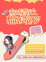重生星际之猫娘宓罗
