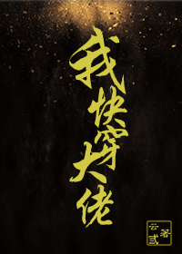 我,快穿,大佬!全文免费阅读