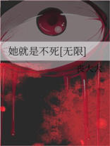 她就是不死(无限)