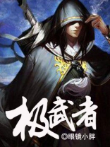 极武者 眼镜小胖TXT下载