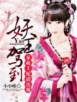 妖王驾到：呆萌王妃请出嫁