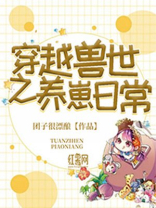 穿越兽世养崽悠闲