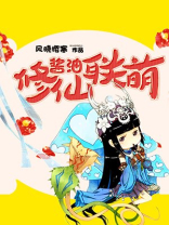 酱油修仙联萌 小说