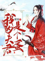 我的夫君是蛇蛋 小说