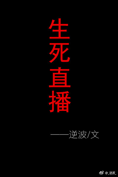 生死直播