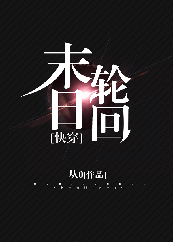 末日轮回[快穿] 从0