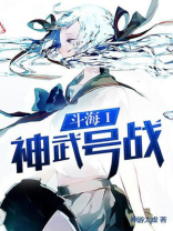 斗海Ⅰ神武号战舰