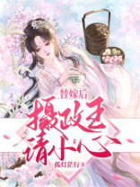 摄政王的替嫁男妃第十九章