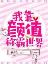 我靠颜值称霸世界