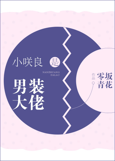 小D良是男装大佬[综]全文免费阅读