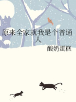 全家就我一个人类!