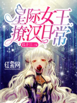 星际女王撩汉日常 小说