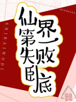仙界第一失败卧底