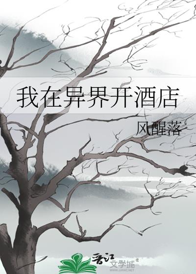 我在异界开酒店笔趣阁