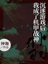 沉迷游戏后我成了机甲战神txt