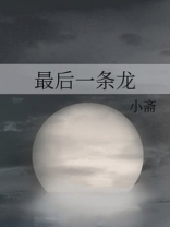 最后一条龙脉